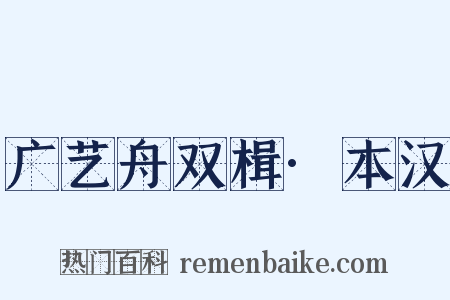广艺舟双楫·本汉是什么意思的图片